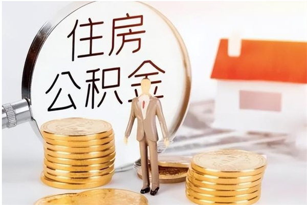 阿坝公积金不在职了可以取出来吗（住房公积金不工作了可以拿出来吗?）