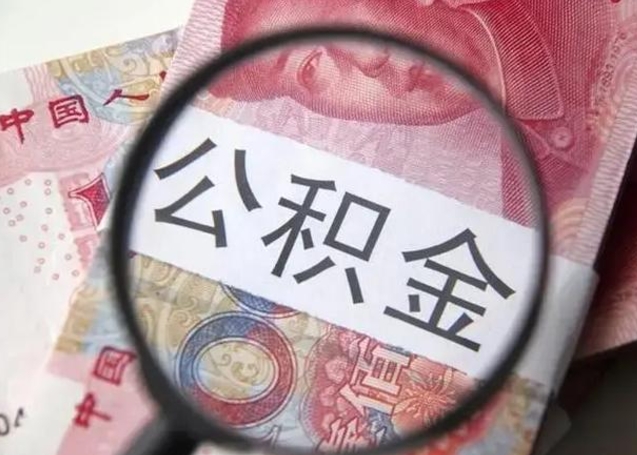 阿坝怎么把公积金的钱全部提出来（怎么把住房公积金提现）