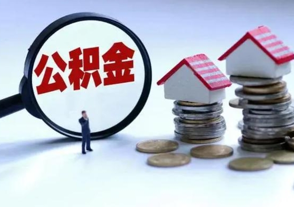 阿坝离职后公积金怎么取（离职后公积金怎么取出来?）
